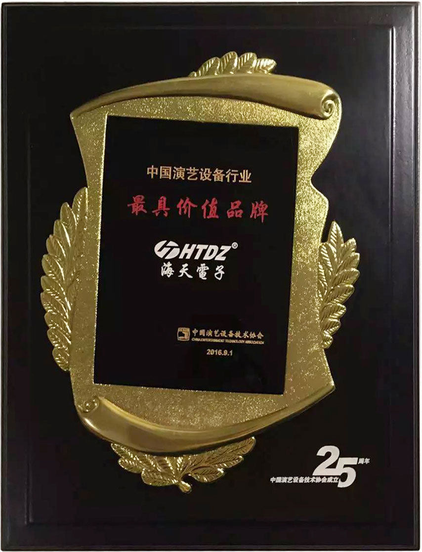 海天電子獲得中國(guó)演藝設(shè)備行業(yè)“最具價(jià)值品牌”殊榮 海天電子獲得中國(guó)演藝設(shè)備行業(yè)“最具價(jià)值品牌”殊榮
