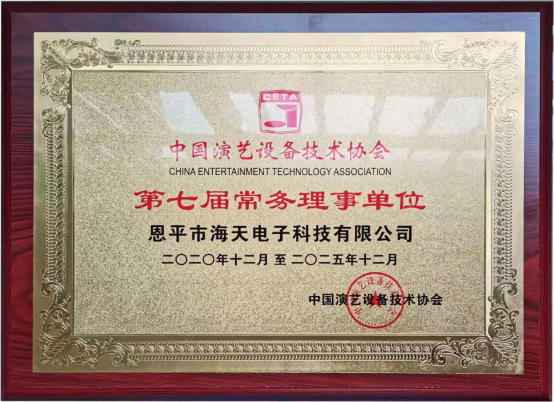中國演藝設備技術協(xié)會第七屆第一次會員代表暨第一次理事會議在廣州成功舉辦。祝賀恩平市海天電子科技有限公司成為中國演藝設備技術協(xié)會第七屆常務理事單位。